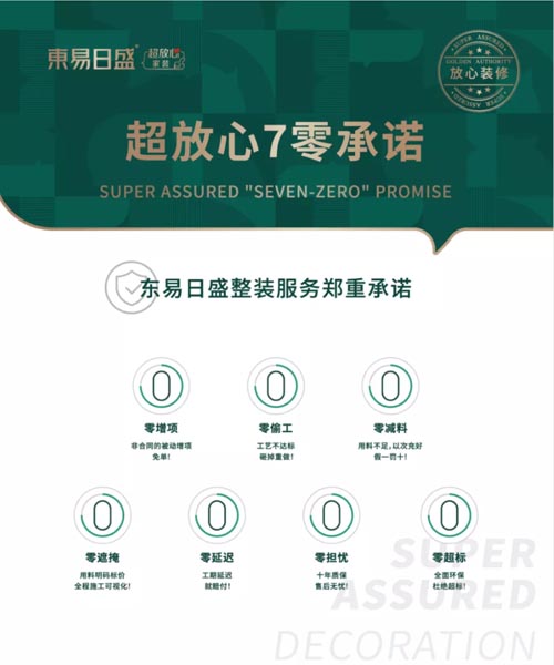 東易日盛品牌全案服務(wù)