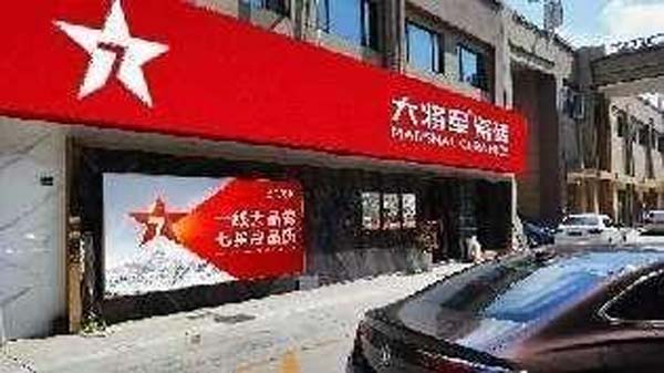 大將軍陶瓷全案：戰(zhàn)略落地一年，招商200+，金額破億元