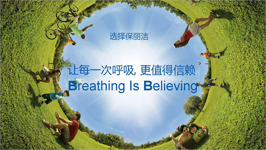 選擇寶麗潔,讓每一次呼吸,更值得信賴(lài)