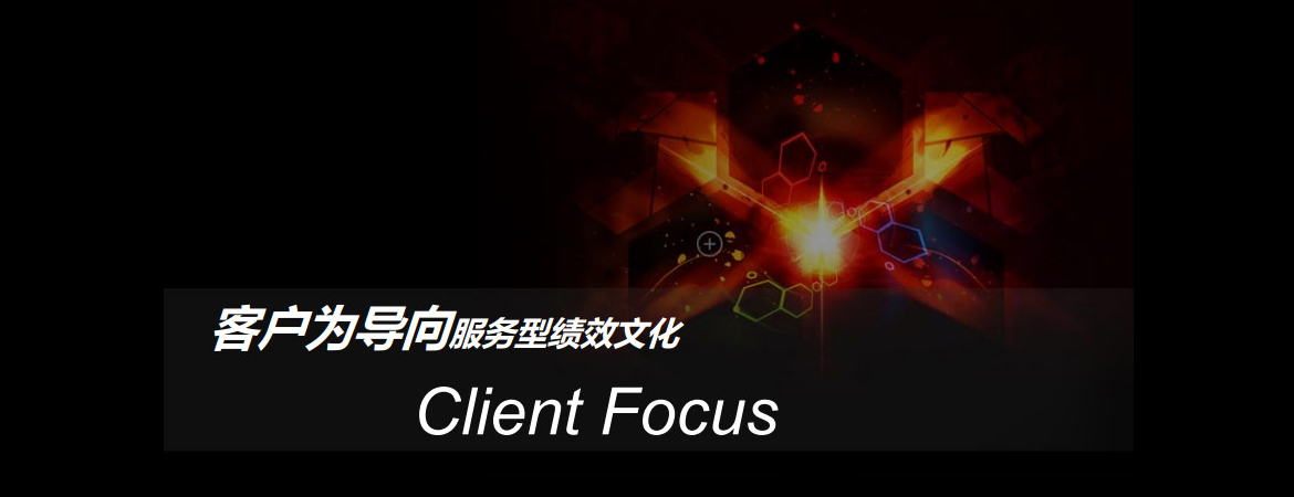 客戶(hù)為導(dǎo)向服務(wù)型績(jī)效文化